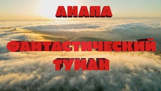ВЛОГ | ФАНТАСТИЧЕСКИЙ ТУМАН В АНАПЕ | GoPro