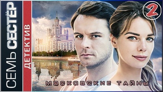 Московские тайны. Семь сестер (2018). 2 серия. Детектив, сериал.