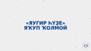 «Яугир һүҙе» Яҡуп Ҡолмой / «Слово поэта» Якуб Кулмый