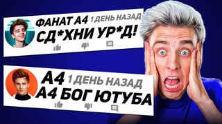 ТУПЫЕ КОММЕНТАРИИ ФАНАТОВ ВЛАДА А4