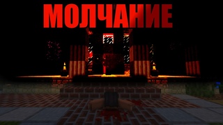 МОЛЧАНИЕ | КОРОТКОМЕТРАЖНЫЙ ФИЛЬМ | MINECRAFT
