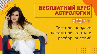 Бесплатный курс астрологии. Звёзды в законе. Урок 1 ДНК энергий ЗНАКОВ