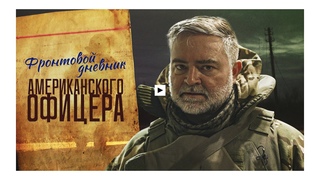 Фильмы о Донбассе: Фронтовой дневник американского офицера.