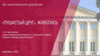 Мастер-класс «Пушистый друг». Работа пастелью по акварельной живописи.