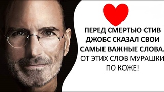 Самые пронзительные слова Стива Джобса перед смертью...