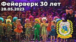 Юбилейный концерт Образцового хореографического ансамбля Фейерверк 30 лет