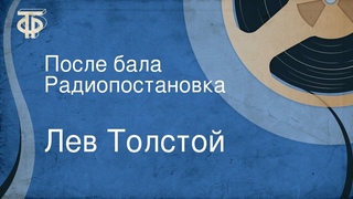 Лев Толстой. После бала. Радиопостановка
