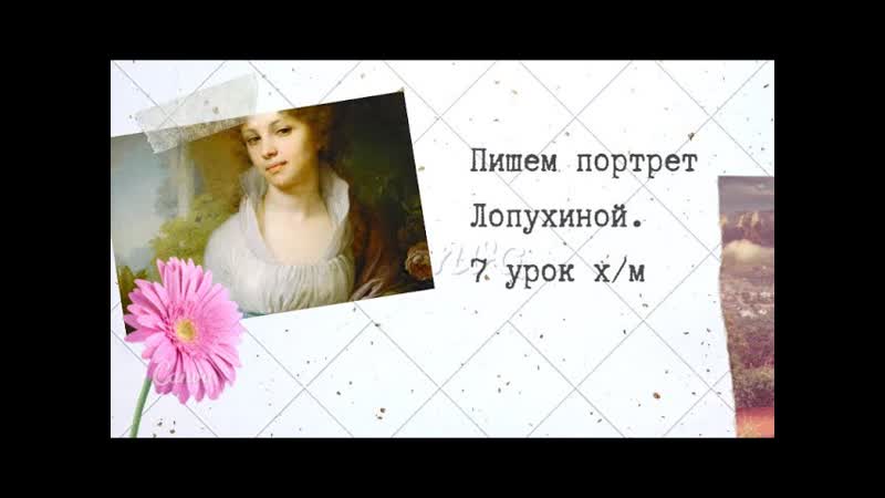 7 урок. Портрет маслом Лопухина. Как написать портрет. Копия