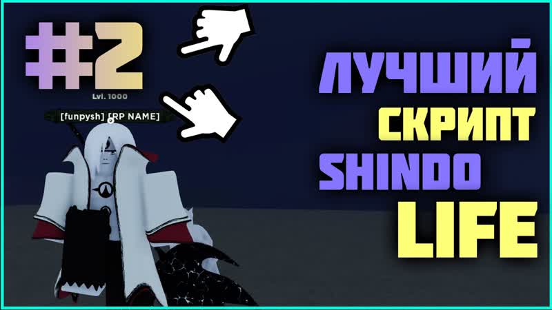 Лучший скрипт на Shindo life, 2, Новый скрипт на Shindo Life, Гайд по