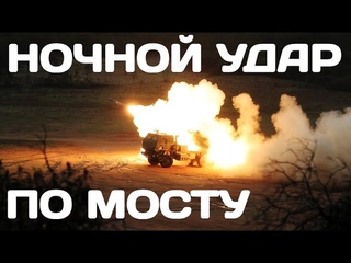 HIMARS нанесли удар по Антоновскому Ж/Д мосту или по объекту в той стороне