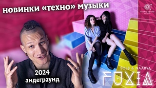ЧТО ПОСЛУШАТЬ В 2024 Новинки электронной музыки (андеграунд)