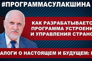 #ПрограммаСулакшина - Диалог №7. Как разрабатывается программа устроения и управления страной