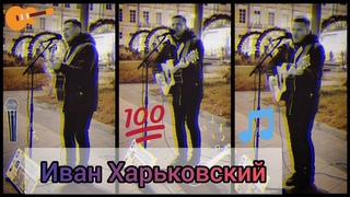 Here Without You / 3 Doors Down / Иван Харьковский / Голос 10 / Moscow, Street Music. 2021