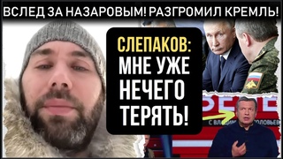 ТОЛЬКО ЧТО! Слепаков вслед за  Назаровым ПОСТАВИЛ КРЕМЛЬ НА УШИ! Соловьев аж поймал белку!
