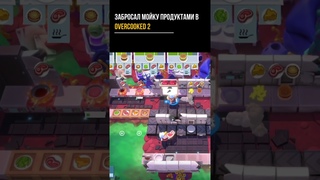 ЗАБРОСАЛ МОЙКУ ПРОДУКТАМИ В Overcooked! All You Can Eat | антивеган кафе токс