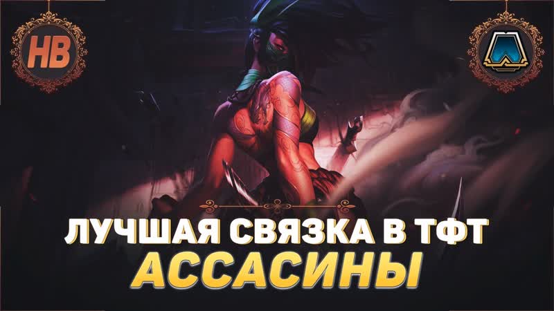 ЛУЧШАЯ СВЯЗКА АССАСИНОВ, ШАХМАТЫ, ТИМФАЙТ ТАКТИКС, ЛИГА