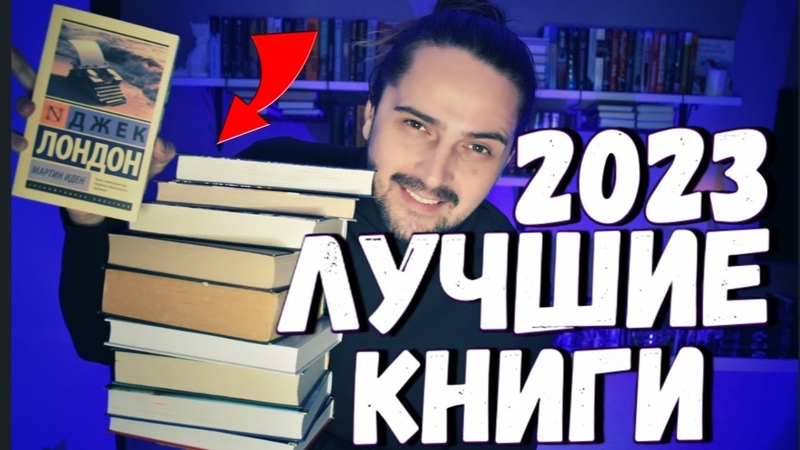 ЛУЧШИЕ КНИГИ 2023 Топ 10 книг, которые СТОИТ