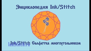 Ink/Stitch создание салфетки многоугольником