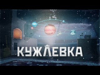 КУЖЛЕВКА ПОЛНОЕ ПРОХОЖДЕНИЕ [ДЕНЬ 1]