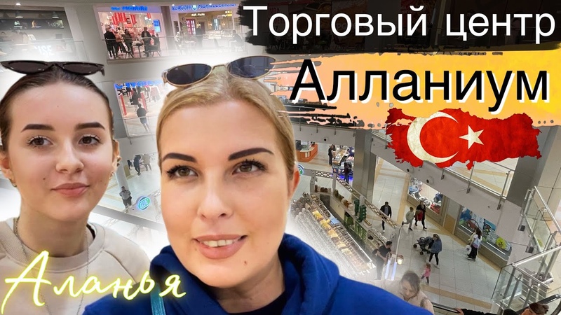 Аланья Shopping, косметика WATSONS, турецкое КАФЕ, vlog, shopping,
