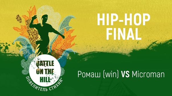 BATTLE ON THE HILL 8, Hip Hop Final, Ромаш (win) vs
