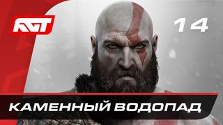 Прохождение God of War (2018) — Часть 14: Каменный водопад