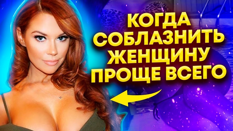 Когда женщины максимально доступны для се са, Когда