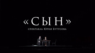 Сын (РАМТ)