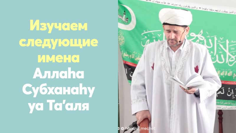 Изучаем следующие имена Аллаhа Субханаhу уа