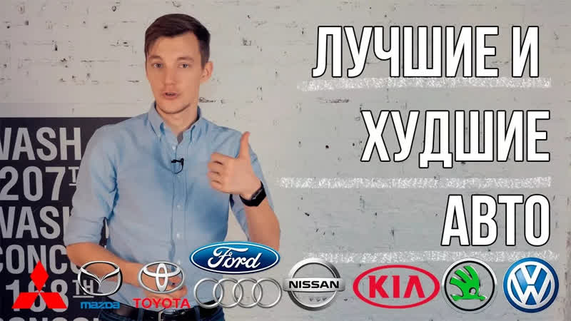 Топы Худшие и Лучшие Авто Всех