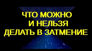 Что можно и нельзя делать в затмение#ждитенеожиданностей#астропрогнозноябрь2022#сложно договориться#