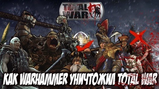 Как Warhammer Уничтожил Total War. Туманные Перспективы Серии
