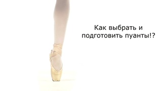 Как подобрать пуанты. Как встать на пуанты в первый раз.Лайфхак для новичков.