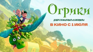 Огрики // в кино с 1 июля!