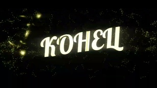 Футаж КОНЕЦ - заставки - интро - футажи для видео #217