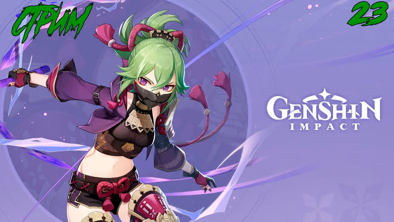 STREAM Genshin Impact сюжет, прокачка, чистка локаций, Часть , 23,