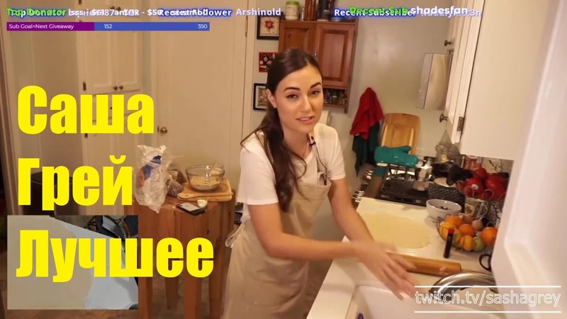 Саша Грей Твич Лучшее (рус. перевод), Sasha Grey Best of