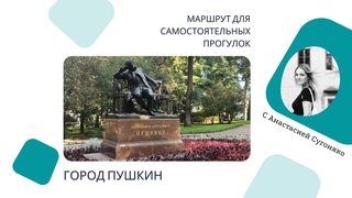 Маршрут для самостоятельных прогулок