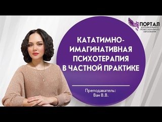 Кататимно-имагинативная психотерапия в частной практике