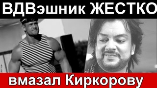 10 минут назад //Киркорову вмазал офицер ВДВ