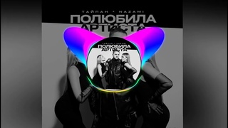 Тайпан, NAZAMI — Полюбила артиста