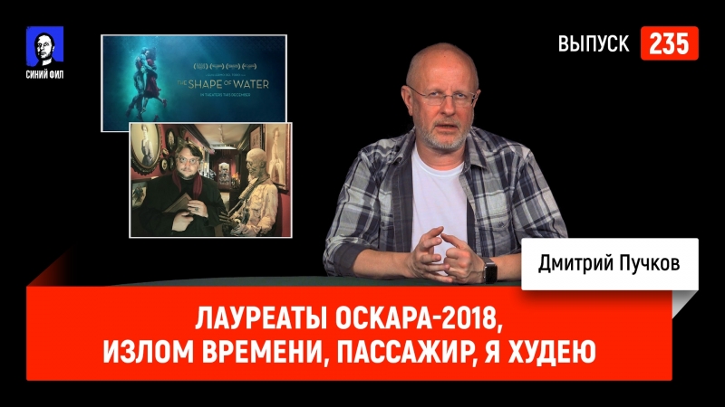 Лауреаты Оскара 2018, Излом времени, Пассажир, Я
