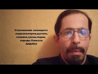 Становление немецкого нацизма:евреи,цыгане,славяне,греки,тюрки,народы Кавказа.АНАЛИЗ