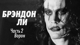 Брэндон Ли, сын Брюса Ли в фильме Ворон
