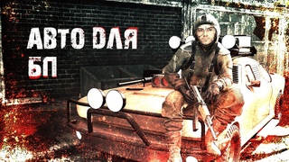 АВТО ДЛЯ ВЫЖИВАНИЯ В АПОКАЛИПСИС И БП! \Несцы