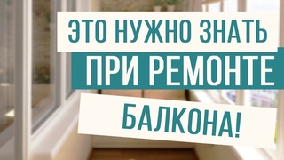 Планируете ремонт на балконе Рассказываем о тонкостях!