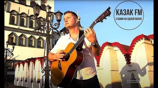 ПРОМО- Александр Волкодав “Мы уйдем за атаманом“ на радио КАЗАК FM👍 #александрволкодав #volkodav
