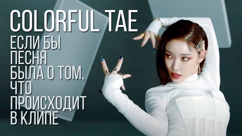 COLORFUL TAE, CHUNG HA 청하 Stay Tonight (Если бы песня была о том, что