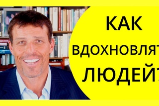 Как вдохновлять людей? | Как вести за собой?
