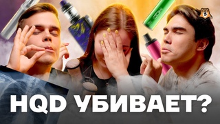 16+ HQD: зависимость, как бросить, РЕАЛЬНЫЙ ВРЕД #УмскулPODCAST